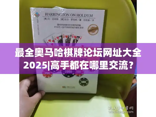 最全奥马哈棋牌论坛网址大全2025|高手都在哪里交流？