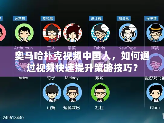 奥马哈扑克视频中国人，如何通过视频快速提升策略技巧？