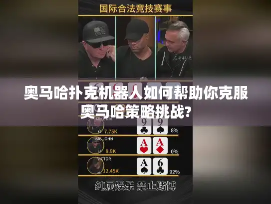 奥马哈扑克机器人如何帮助你克服奥马哈策略挑战?