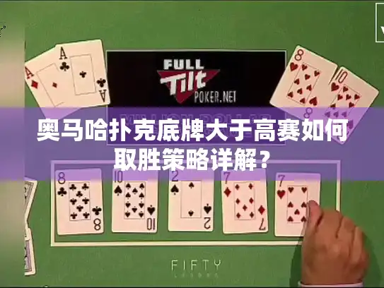奥马哈扑克底牌大于高赛如何取胜策略详解？
