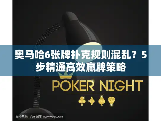 奥马哈6张牌扑克规则混乱？5步精通高效赢牌策略