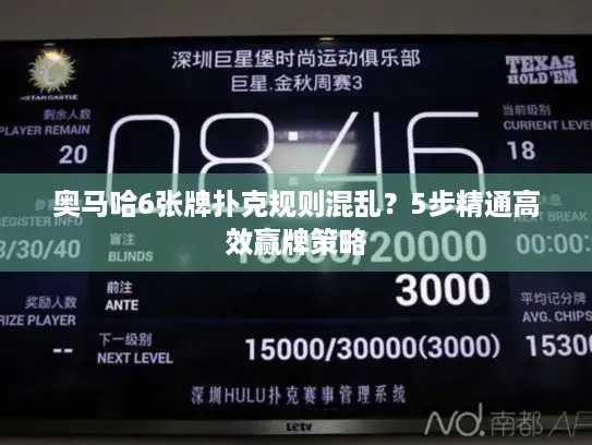 奥马哈6张牌扑克规则混乱？5步精通高效赢牌策略