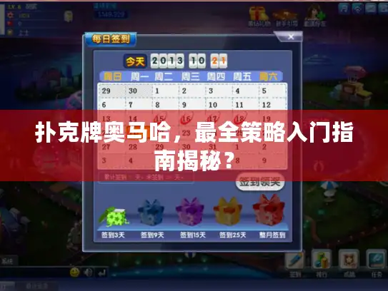 扑克牌奥马哈，最全策略入门指南揭秘？