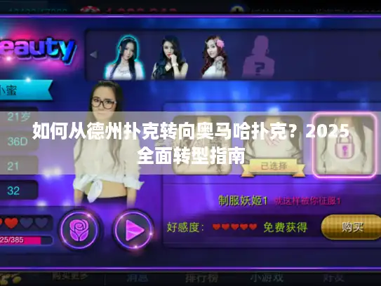 如何从德州扑克转向奥马哈扑克？2025全面转型指南