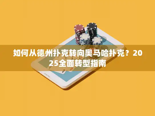 如何从德州扑克转向奥马哈扑克？2025全面转型指南