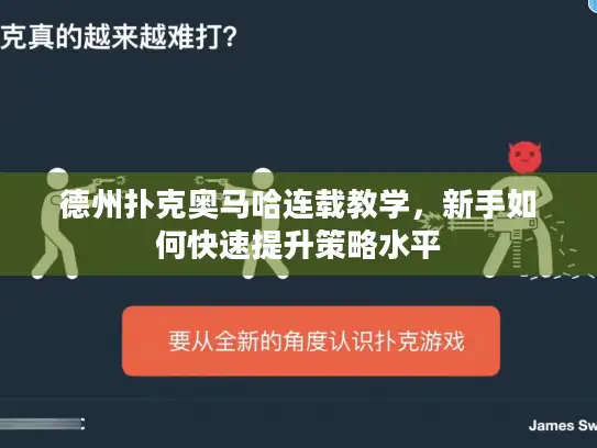 德州扑克奥马哈连载教学，新手如何快速提升策略水平