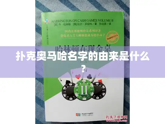 扑克奥马哈名字的由来是什么？