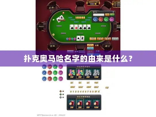 扑克奥马哈名字的由来是什么？