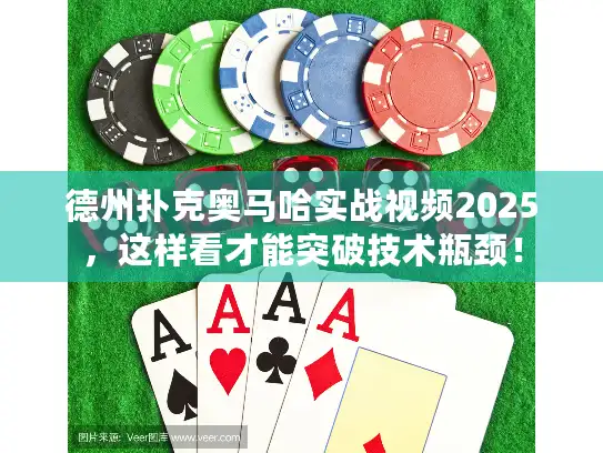德州扑克奥马哈实战视频2025，这样看才能突破技术瓶颈！