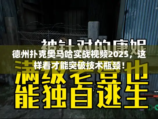 德州扑克奥马哈实战视频2025，这样看才能突破技术瓶颈！
