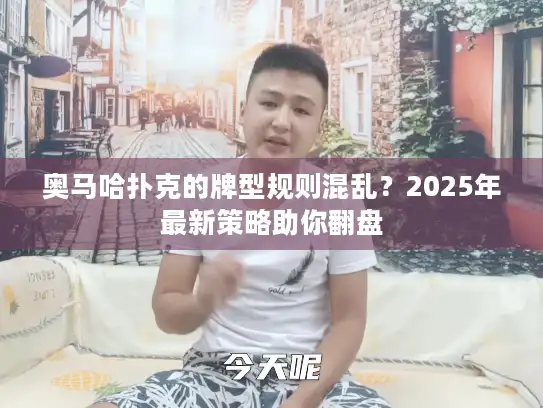奥马哈扑克的牌型规则混乱？2025年最新策略助你翻盘