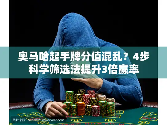 奥马哈起手牌分值混乱？4步科学筛选法提升3倍赢率
