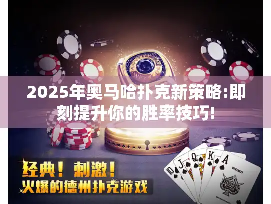 2025年奥马哈扑克新策略:即刻提升你的胜率技巧!