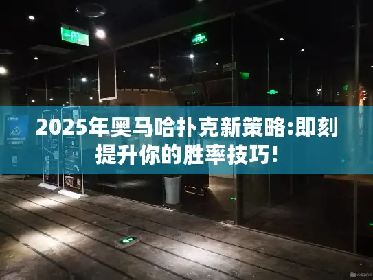 2025年奥马哈扑克新策略:即刻提升你的胜率技巧!