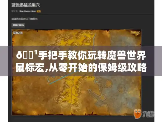 🏹手把手教你玩转魔兽世界鼠标宏,从零开始的保姆级攻略🏹 🏹手把手教你玩转魔兽世界鼠标宏,从零开始的保姆级攻略🏹
