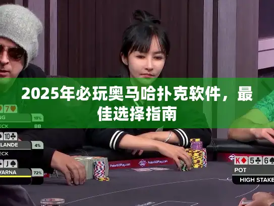 2025年必玩奥马哈扑克软件,最佳选择指南 2025年必玩奥马哈扑克软件,最佳选择指南