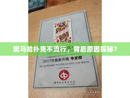 奥马哈扑克不流行,背后原因探秘? 奥马哈扑克不流行,背后原因探秘?