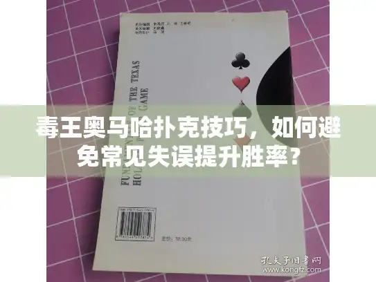 毒王奥马哈扑克技巧，如何避免常见失误提升胜率？