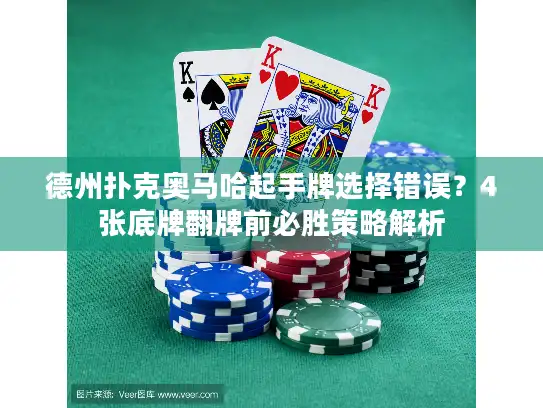 德州扑克奥马哈起手牌选择错误?4张底牌翻牌前必胜策略解析 德州扑克奥马哈起手牌选择错误?4张底牌翻牌前必胜策略解析
