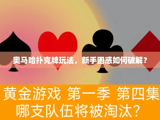 奥马哈扑克牌玩法，新手困惑如何破解？