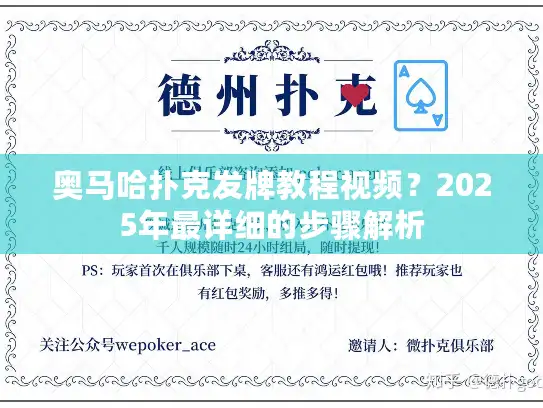奥马哈扑克发牌教程视频？2025年最详细的步骤解析