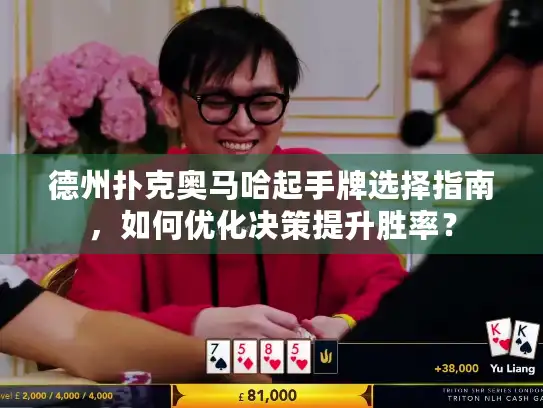 德州扑克奥马哈起手牌选择指南，如何优化决策提升胜率？