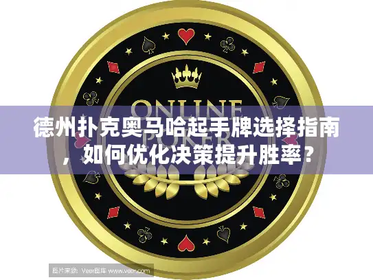 德州扑克奥马哈起手牌选择指南，如何优化决策提升胜率？