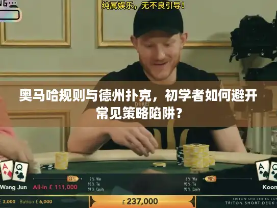 奥马哈规则与德州扑克，初学者如何避开常见策略陷阱？