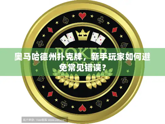 奥马哈德州扑克牌，新手玩家如何避免常见错误？