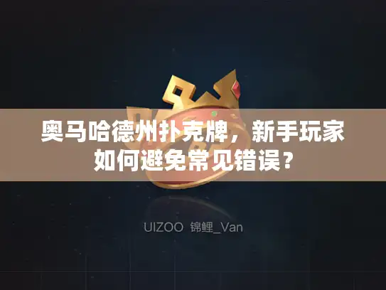 奥马哈德州扑克牌，新手玩家如何避免常见错误？