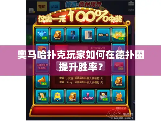 奥马哈扑克玩家如何在德扑圈提升胜率？