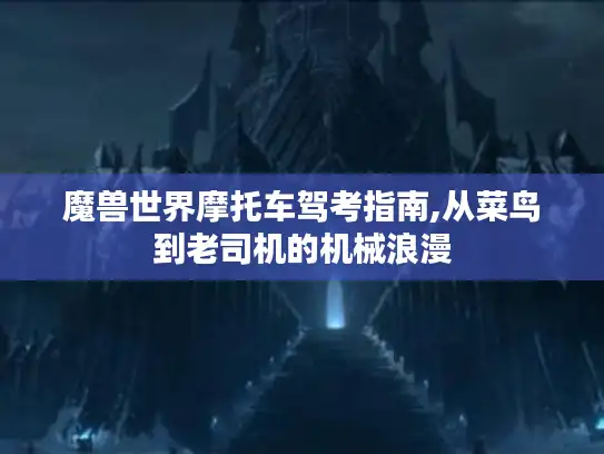 魔兽世界摩托车驾考指南,从菜鸟到老司机的机械浪漫