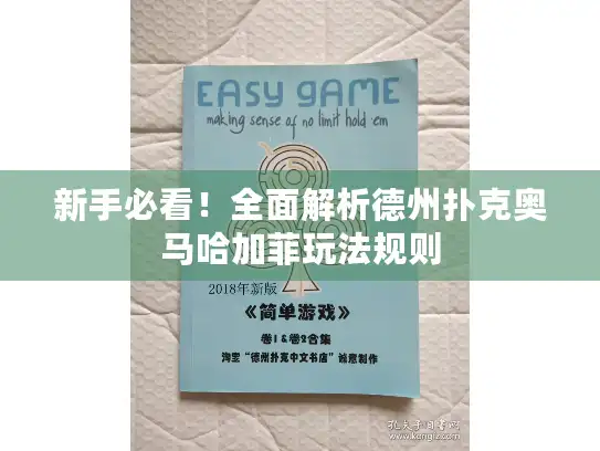 新手必看！全面解析德州扑克奥马哈加菲玩法规则