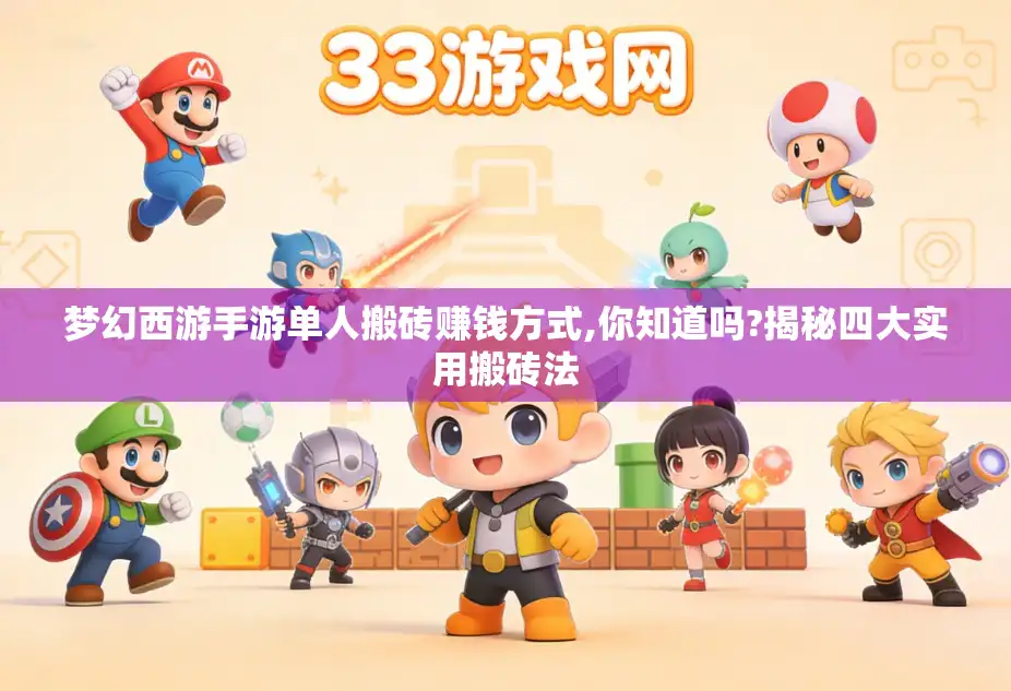 梦幻西游手游单人搬砖赚钱方式,你知道吗?揭秘四大实用搬砖法 梦幻西游手游单人搬砖赚钱方式,你知道吗?揭秘四大实用搬砖法