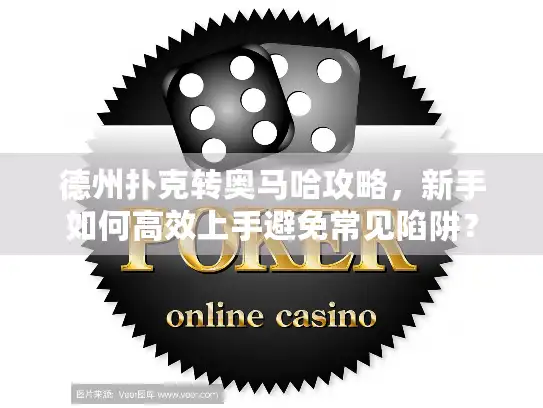 德州扑克转奥马哈攻略，新手如何高效上手避免常见陷阱？