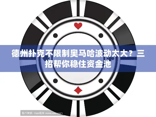 德州扑克不限制奥马哈波动太大？三招帮你稳住资金池