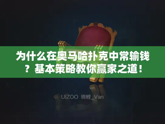 为什么在奥马哈扑克中常输钱？基本策略教你赢家之道！