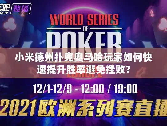 小米德州扑克奥马哈玩家如何快速提升胜率避免挫败？
