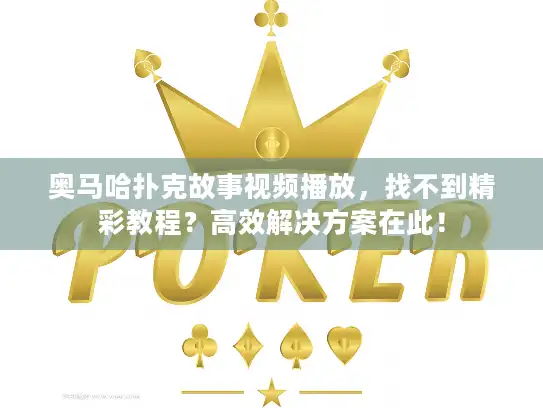 奥马哈扑克故事视频播放，找不到精彩教程？高效解决方案在此！