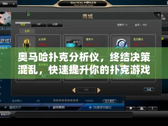 奥马哈扑克分析仪,终结决策混乱,快速提升你的扑克游戏技能 奥马哈扑克分析仪,终结决策混乱,快速提升你的扑克游戏技能