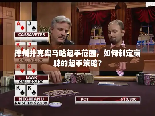 德州扑克奥马哈起手范围，如何制定赢牌的起手策略？