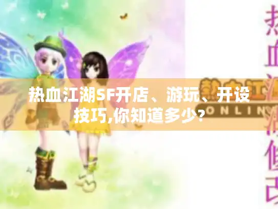 热血江湖SF开店、游玩、开设技巧,你知道多少?