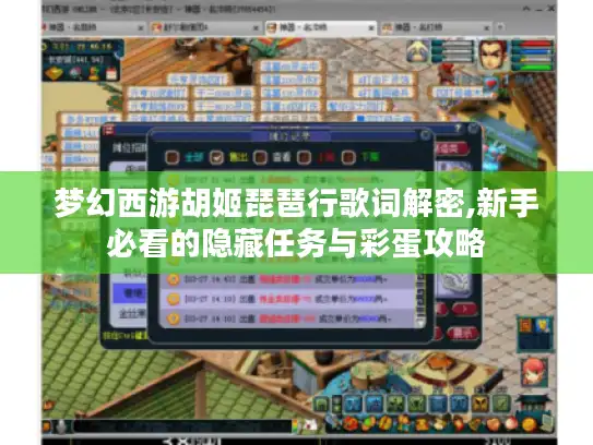 梦幻西游胡姬琵琶行歌词解密,新手必看的隐藏任务与彩蛋攻略