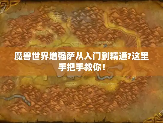 魔兽世界增强萨从入门到精通?这里手把手教你！