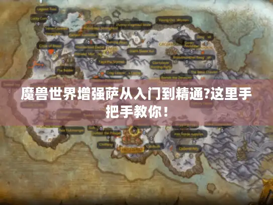 魔兽世界增强萨从入门到精通?这里手把手教你！