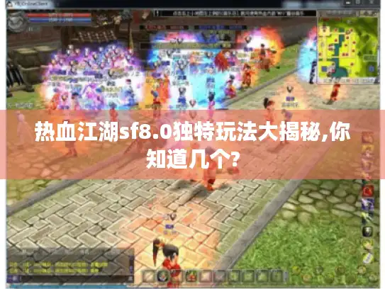 热血江湖sf8.0独特玩法大揭秘,你知道几个?