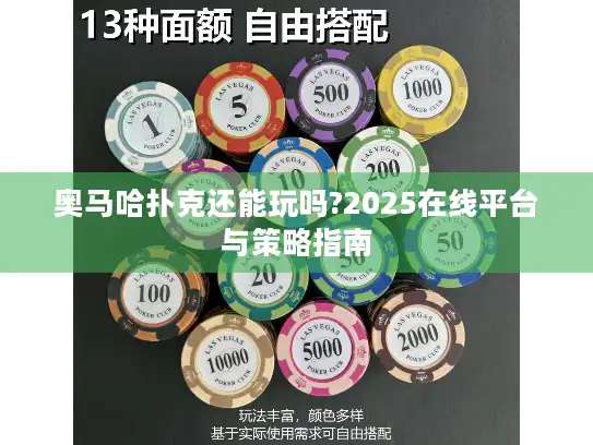 奥马哈扑克还能玩吗?2025在线平台与策略指南