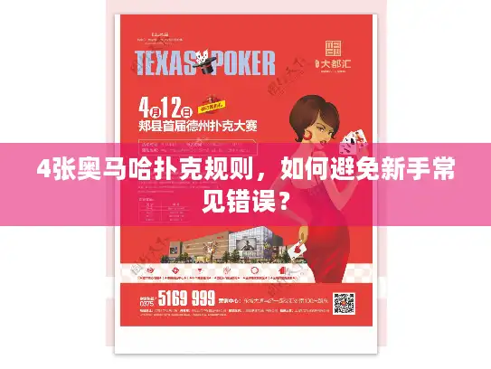 4张奥马哈扑克规则，如何避免新手常见错误？