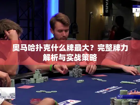 奥马哈扑克什么牌最大？完整牌力解析与实战策略