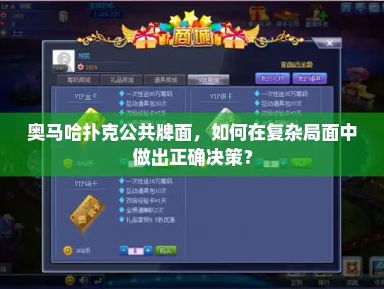 奥马哈扑克公共牌面，如何在复杂局面中做出正确决策？